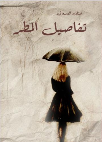 تفاصيل المطر