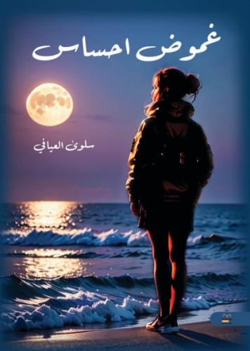 غموض إحساس_نسخة الكترونية