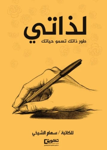 لذاتي (طور حياتك تسمو حياتك )
