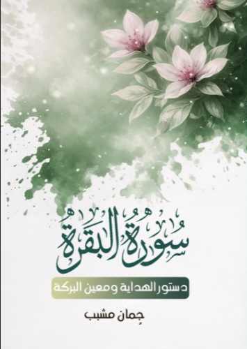 سورة البقرة دستور الهداية ومعين البركة