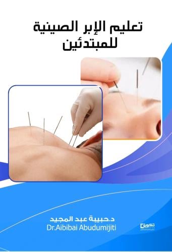 تعليم الإبر الصينية للمبتدئين
