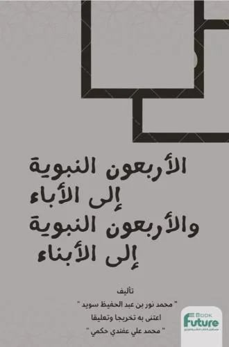 الأربعون النبوية إلى الآباء والأربعون النبوية إلى...