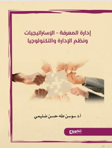 ادارة المعرفة الاستراتيجيات ونظم الإدارة والتكنولو...