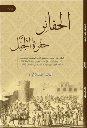 الحفائر .. حفرة الجبل