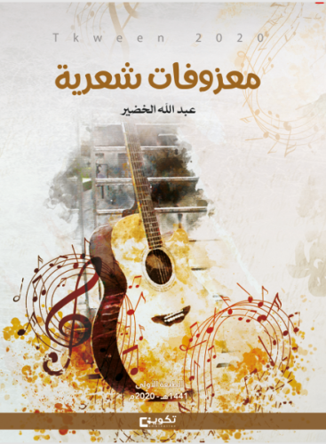 معزوفات شعرية