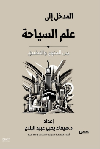 المدخل إلى علم السياحة