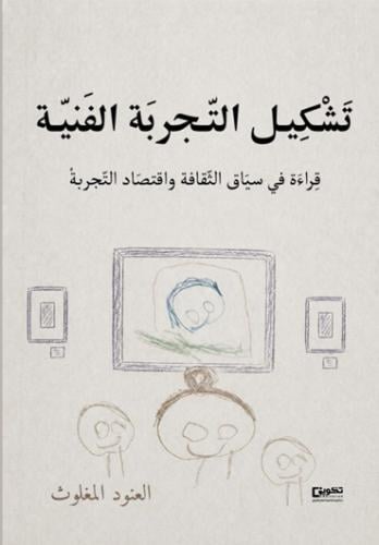تشكيل التجربة الفنية قراءة في سياق الثقافة واقتصاد...