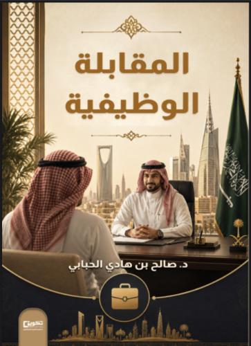 المقابلة الوظيفية