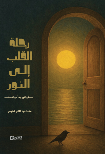 رحلة القلب إلى النور
