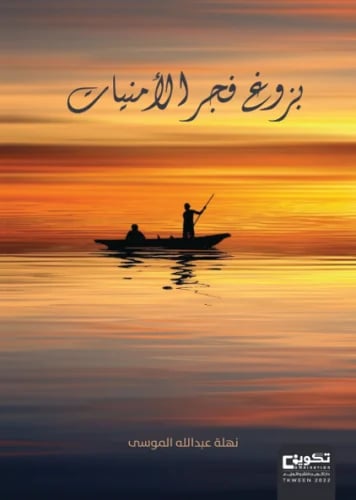 بزوغ فجر الأمنيات