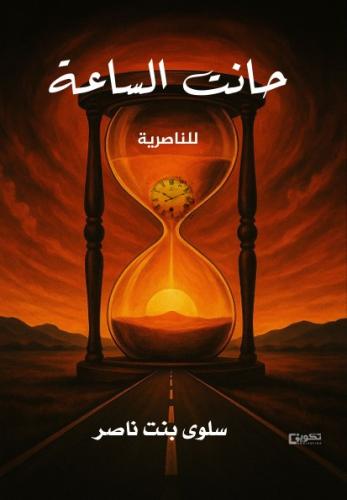 حانت الساعة
