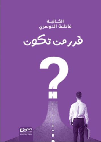 قرر من تكون