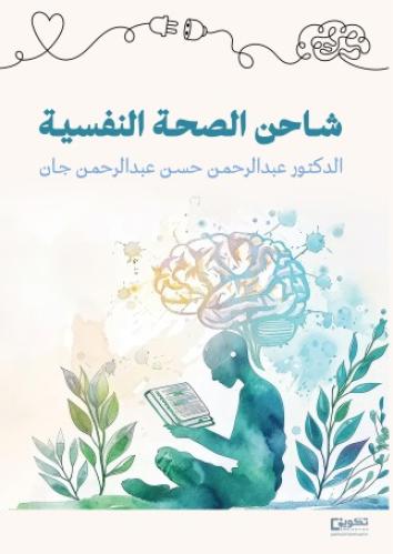 شاحن الصحة النفسية