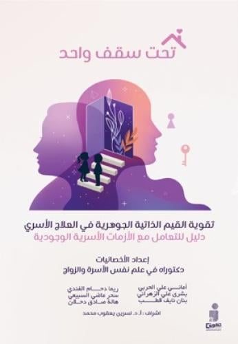 تحت سقف واحد