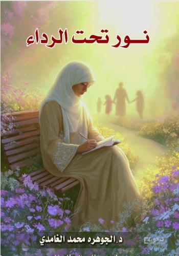 نور تحت الرداء