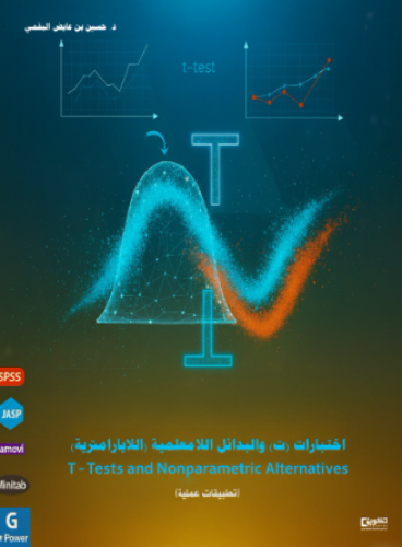 اختبارات "ت" والبدائل اللامعلمية (اللابارامترية)