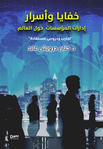 خفايا وأسرار إدارات المؤسسات حول العالم تجارب ودرو...