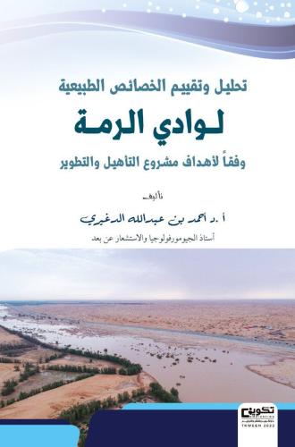 تحليل وتقييم الخصائص لوادي الرمة وفقا الاهداف مشرو...