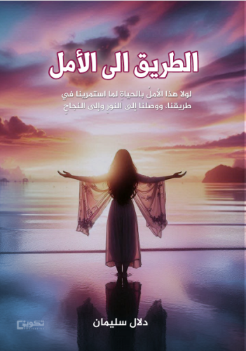 الطريق إلى الأمل