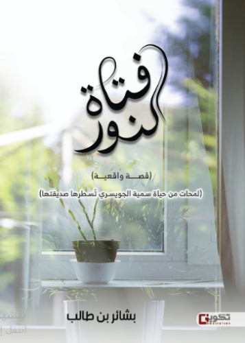 فتاة النور