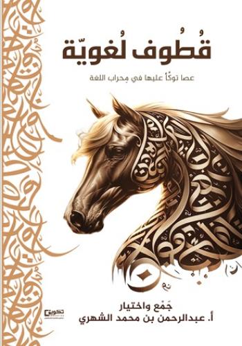 قطوف لغوية