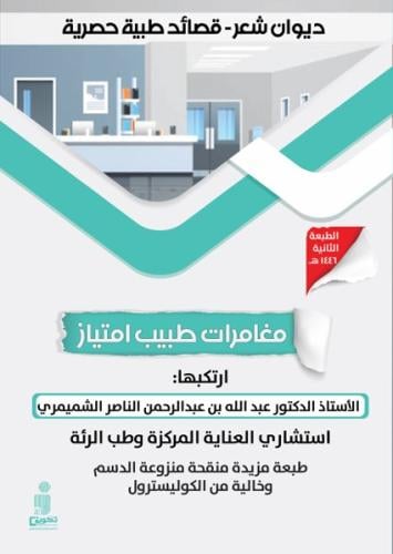 ديوان شعر - قصائد طبية حصرية مغامرات طبيب امتياز