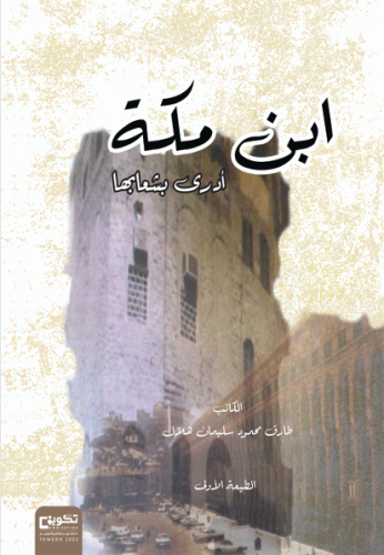 ابن مكة ادرى بشعابها