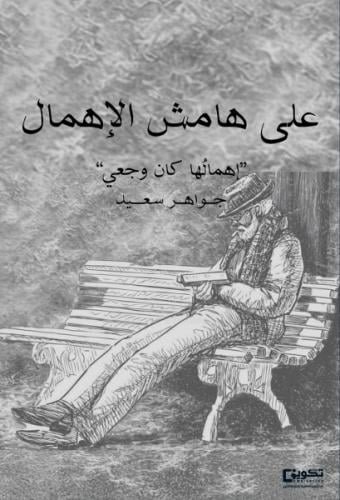 على هامش الإهمال