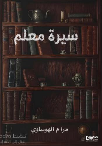 سيرة معلم