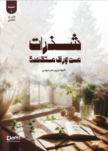 شذرات من أوراق متقاعدة ط2