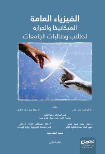 الفيزياء العامة الميكانيكا و الحرارة