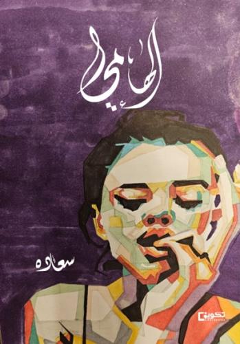 إلهامي
