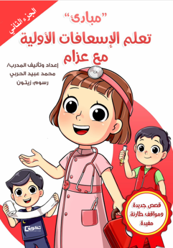 مبادئ تعلم الإسعافات الأولية مع عزام _الجزء الثاني