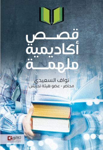 قصص اكاديمية ملهمة