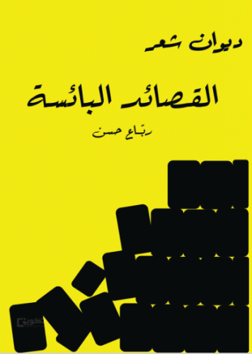 القصائد البائسة