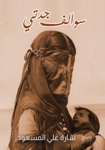 سوالف جدتي_نسخة الكترونية