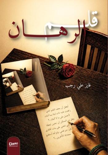قلم الرهان