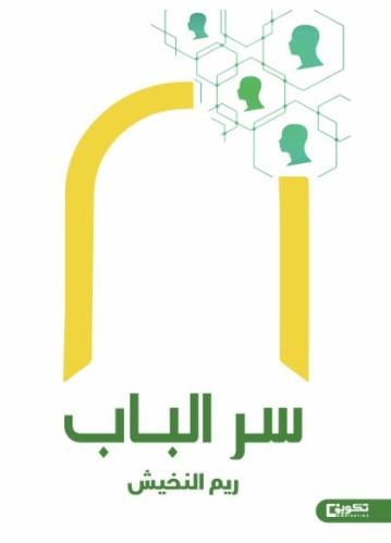 سر الباب