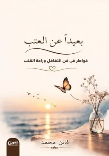 بعيدا عن العتب