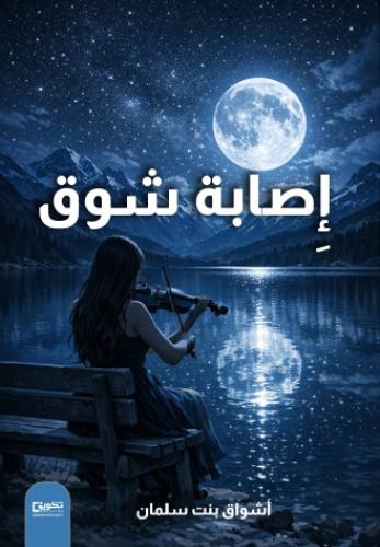 إصابة شوق