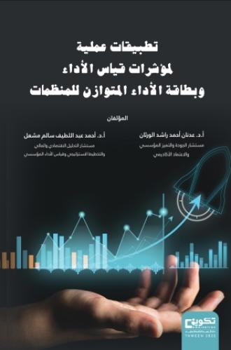 تطبيقات علمية لمؤشرات قياس الاداء و بطاقة الاداء ا...