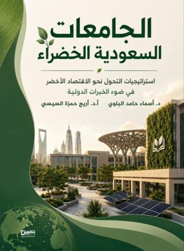 الجامعات السعودية الخضراء