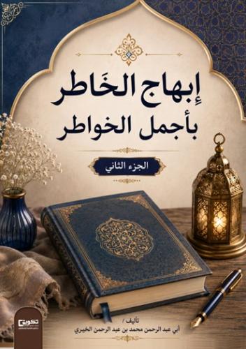 ابهاج الخاطر بأجمل الخواطر ج2