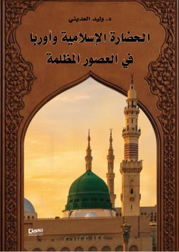 "الحضارة الإسلامية وأوروبا في العصور المظلمة"