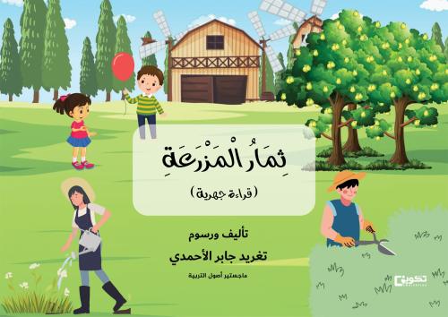 ثمار المزرعة