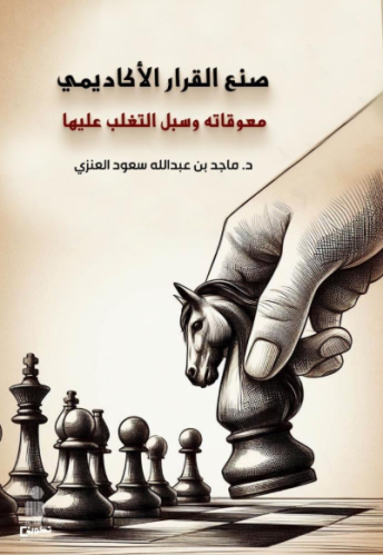صنع القرار الاكاديمي (معوقاته وسبل التغلب عليها)