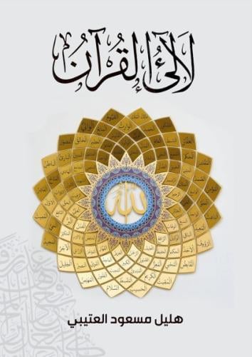 لآلئ القرآن