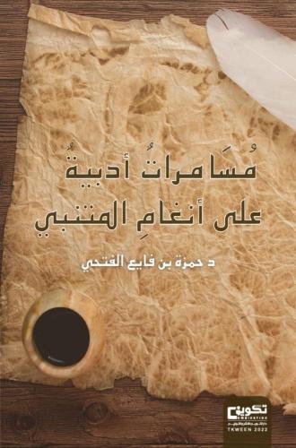 مسامرات أدبية على أنغام المتنبي