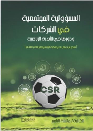 المسؤولية المجتمعية في الشركات ودورها في الأندية ا...