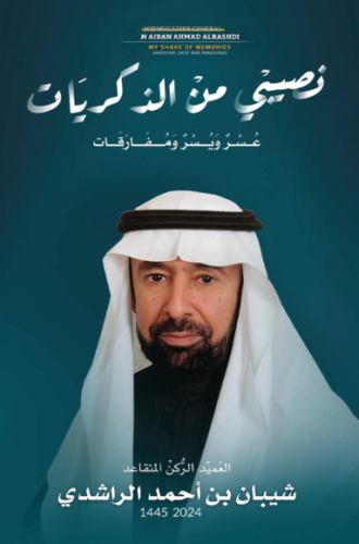 نصيبي من الذكريات عسر ويسر ومفارقات